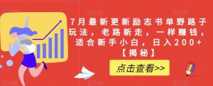 7月最新更新励志书单野路子玩法,老路新走,一样赚钱,适合新手小白,日入200+【揭秘】-虚拟资源库