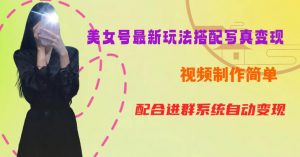 YY短视频系列美女号第五期-超简单九宫格视频+写真变现教程，一周内实现日收益300-500【揭秘】-虚拟资源库