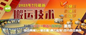 2023年7月最新最硬必过审搬运技术抖音快手B站通用自动剪辑一键去重暴力起号百分百过原创-虚拟资源库