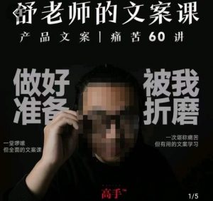 舒老师的文案课，产品文案痛苦60讲，用户视角形成正确文案观，让你写文案突飞猛进-虚拟资源库
