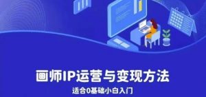 画师IP运营与变现方法,0基础小白进阶自由插画师系统课-虚拟资源库