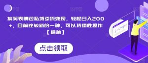 搞笑表情包私域引流变现,轻松日入200+,目前比较新的一种,可以持续性操作【揭秘】-虚拟资源库