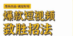 墨鱼日记·爆款短视频致胜招法,学会一招,瞬间起飞,卷王出征,寸草不生-虚拟资源库