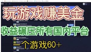 国外玩游戏赚美金平台,一个游戏60+,收益碾压国内所有平台【揭秘】-虚拟资源库