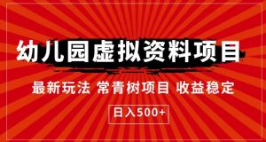 幼儿园虚拟资料项目，最新玩法常青树项目收益稳定，日入500+【揭秘】-虚拟资源库