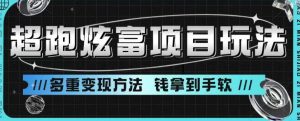 超跑炫富项目玩法,多重变现方法,玩法无私分享给你【揭秘】-虚拟资源库