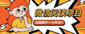 微信阅读项目，无脑操作，一小时20+【揭秘】-虚拟资源库
