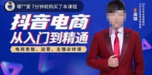 高雄哥·抖音电商从入门到精通,从账号、流量、人货场、主播、店铺五个方面全面解析抖音电商核心逻辑-虚拟资源库