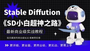 Stable Diffution小白超神之路,超详细AI绘画实操课,手把手带你掌握Stable Diffution商业级玩法-虚拟资源库