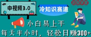 中视频3.0.冷知识赛道:每天半小时,轻松日赚300+【揭秘】-虚拟资源库