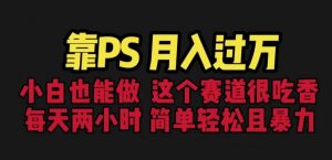 靠PS月入过万,小白做这个赛道很吃香。每天两小时,简单轻松且暴利【揭秘】-虚拟资源库