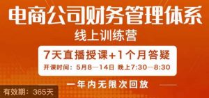 陈少珊·电商公司财务体系学习班,电商界既懂业务,又懂财务和经营管理的人不多,她是其中一人-虚拟资源库