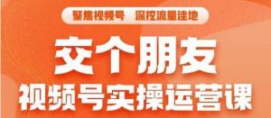 交个朋友·视频号实操运营课，​3招让你冷启动成功流量爆发，单场直播迅速打爆直播间-虚拟资源库