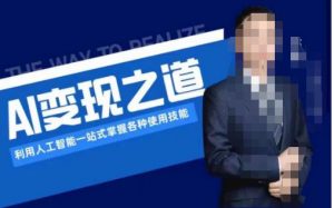 AI变现之道，利用人工智能一站式掌握各种使用技能（图文版教程）-虚拟资源库