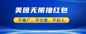 美团商家无限撸金-不注册不拉人不推广,只要有时间一天100单也可以【揭秘】-虚拟资源库