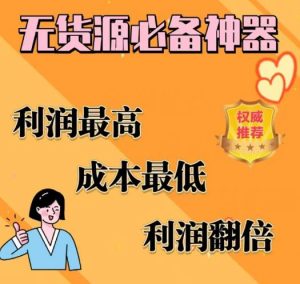 闲鱼无货源必备神器(利润翻倍),成本最低,利润最高【揭秘】-虚拟资源库