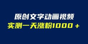 文字动画原创视频,软件全自动生成,实测一天涨粉1000+(附软件教学)【揭秘】-虚拟资源库