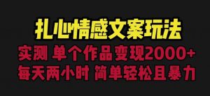 扎心情感文案玩法,单个作品变现5000+,一分钟一条原创作品,流量爆炸【揭秘】-虚拟资源库