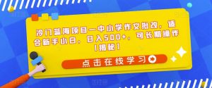 冷门蓝海项目—中小学作文批改，适合新手小白，日入500+，可长期操作【揭秘】-虚拟资源库