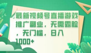 最新视频号直播游戏推广副业，无需露脸，无门槛，日入1000+【揭秘】-虚拟资源库