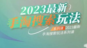 云创一方2023最新手淘搜索玩法，手淘搜索玩法系列课-虚拟资源库