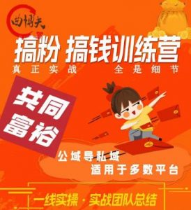 曲博夫搞粉搞钱.训续营,做“私域”光宗耀祖!但是你不是得先有粉丝吗?真正实战,全是细节-虚拟资源库