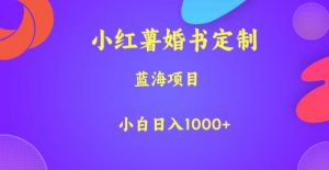 小红薯婚书定制,蓝海项目,小白日入1000+【揭秘】-虚拟资源库