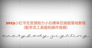 2023小红书无货源助力小白爆单巨细版落地教程（配学员工具箱和操作视频）【揭秘】-虚拟资源库