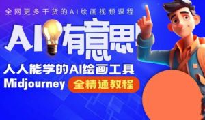 静电老师的线上Midjourney精品课,AI时代提升竞争力首选,人人都能学的AI绘画工具-虚拟资源库