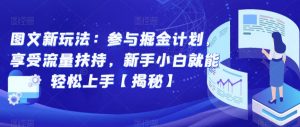 图文新玩法:参与掘金计划,享受流量扶持,新手小白就能轻松上手【揭秘】-虚拟资源库