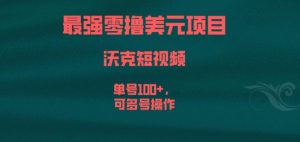 最强零撸美元项目，沃克短视频，单号100+，可多号操作【揭秘】-虚拟资源库