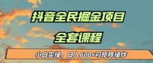 最新蓝海项目抖音全民掘金，小白实操日入600＋可矩阵操作【揭秘】-虚拟资源库