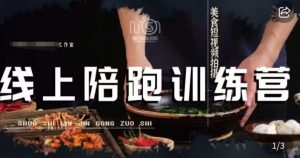 美食摄影线上陪跑课,美食短视频拍摄教程-虚拟资源库