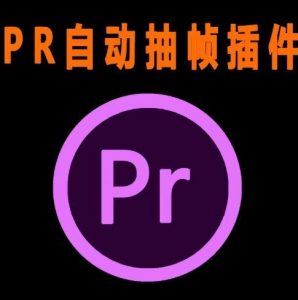 外面收费198的PR抽帧插件短视频去重插件【软件+教程】-虚拟资源库