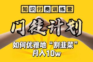 【知识付费训练营】手把手教你优雅地“割韭菜”月入10w【揭秘】-虚拟资源库