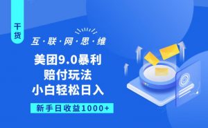 美团9.0暴利赔FU玩法，小白轻松日入1000+【仅揭秘】-虚拟资源库