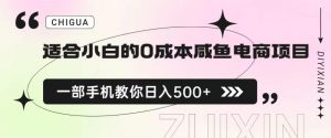 适合小白的0成本闲鱼电商项目,一部手机,教你如何日入500+的保姆级教程【揭秘】-虚拟资源库