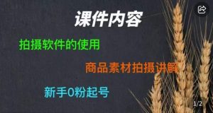 零食短视频素材拍摄教学,拍摄软件的使用,商品素材拍摄讲解,新手0粉起号-虚拟资源库