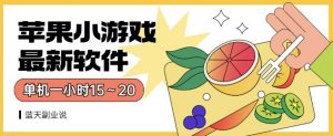 苹果小游戏最新软件单机一小时15～20全程不用看广告【揭秘】-虚拟资源库
