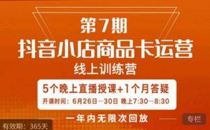 茂隆·抖音小店商品卡运营第七期,6.26-6.30日5天直播线上训练营课程-虚拟资源库