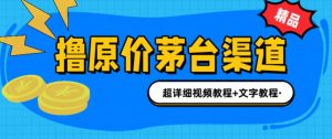 撸茅台项目，1499原价购买茅台渠道，内行不愿透露的玩法，渠道/玩法/攻略/注意事项/超详细教程-虚拟资源库