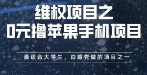 维权项目之0元撸苹果手机项目,最适合大学生、白嫖党做的项目之一【揭秘】-虚拟资源库