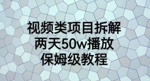 视频类项目拆解，两天50W播放，保姆级教程【揭秘】-虚拟资源库