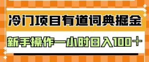 外面卖980的有道词典掘金,只需要复制粘贴即可,新手操作一小时日入100+【揭秘】-虚拟资源库