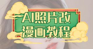 AI照片改漫画教程，0基础小白也能操作【揭秘】-虚拟资源库