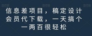 信息差项目，稿定设计会员代下载，一天搞个一两百很轻松【揭秘】-虚拟资源库