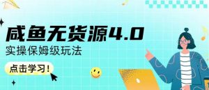 咸鱼无货源4.0实操保姆级玩法，适合新手小白-虚拟资源库