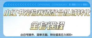 实测日入800的项目小红书宠物赛道配合私域转化玩法,适合新手小白操作,简单无脑【揭秘】-虚拟资源库