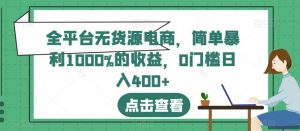 全平台无货源电商，简单暴利1000%的收益，0门槛日入400+【揭秘】-虚拟资源库
