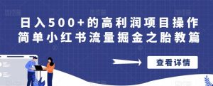 日入500+的高利润项目操作简单小红书流量掘金之胎教篇【揭秘】-虚拟资源库